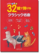 はじめてのピアノ 32鍵で弾けるクラシック名曲