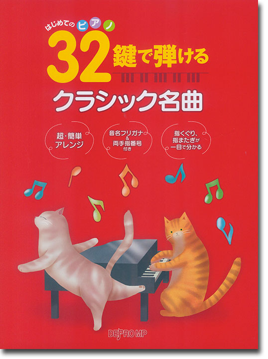 はじめてのピアノ 32鍵で弾けるクラシック名曲 はじめてのピアノ 32鍵で弾けるクラシック名曲