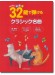 はじめてのピアノ 32鍵で弾けるクラシック名曲 はじめてのピアノ 32鍵で弾けるクラシック名曲