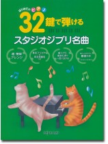 はじめてのピアノ 32鍵で弾けるスタジオジブリ名曲 はじめてのピアノ 32鍵で弾けるスタジオジブリ名曲