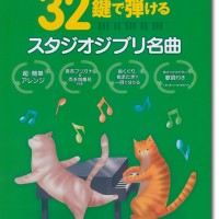 はじめてのピアノ 32鍵で弾けるスタジオジブリ名曲