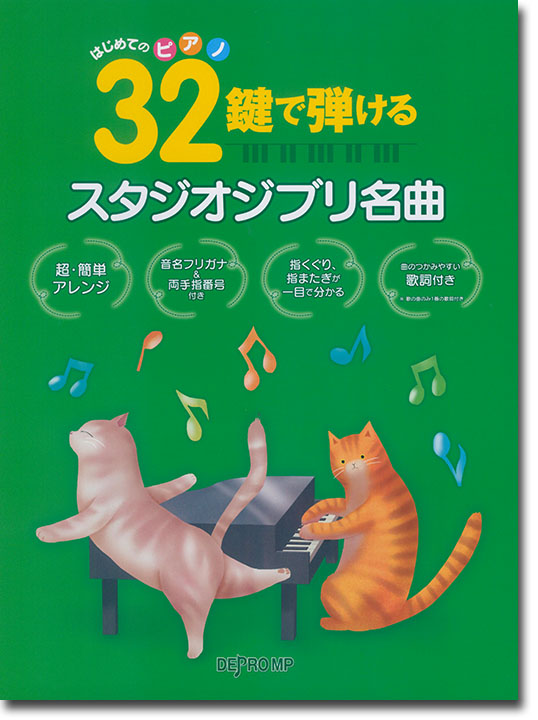 はじめてのピアノ 32鍵で弾けるスタジオジブリ名曲