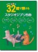 はじめてのピアノ 32鍵で弾けるスタジオジブリ名曲 はじめてのピアノ 32鍵で弾けるスタジオジブリ名曲