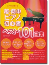 これなら弾ける 超・簡単ピアノ初心者ベスト101曲集