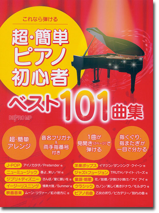 これなら弾ける 超・簡単ピアノ初心者ベスト101曲集 これなら弾ける 超・簡単ピアノ初心者ベスト101曲集