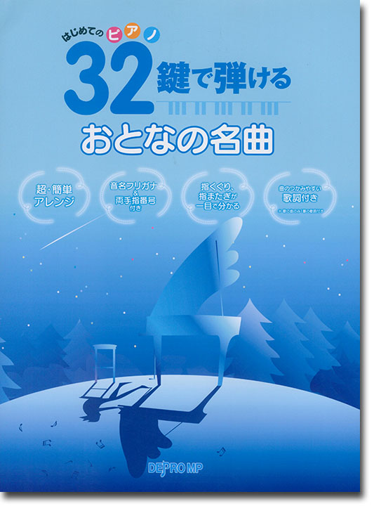 はじめてのピアノ 32鍵で弾ける おとなの名曲