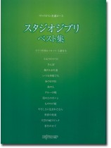 ヴァイオリン名曲ピース スタジオジブリ ベスト集 ヴァイオリン名曲ピース スタジオジブリ ベスト集