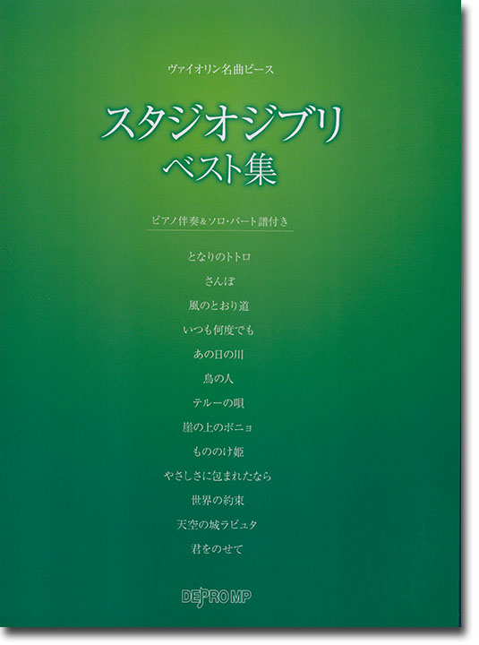 ヴァイオリン名曲ピース スタジオジブリ ベスト集