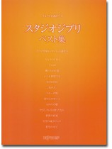 フルート 名曲ピース スタジオジブリ ベスト集 フルート 名曲ピース スタジオジブリ ベスト集