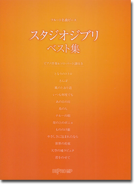 フルート 名曲ピース スタジオジブリ ベスト集