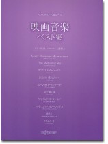 ヴァイオリン名曲ピース 映画音楽ベスト集 ヴァイオリン名曲ピース 映画音楽ベスト集