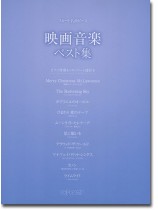 フルート 名曲ピース 映画音楽ベスト集 フルート 名曲ピース 映画音楽ベスト集