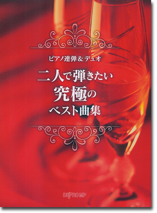 ピアノ連弾 & デュオ 二人で弾きたい究極のベスト曲集