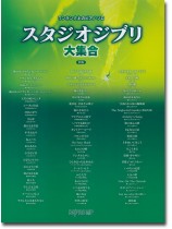 ワンランク上のピアノ・ソロ スタジオジブリ大集合 新版 ワンランク上のピアノ・ソロ スタジオジブリ大集合 新版