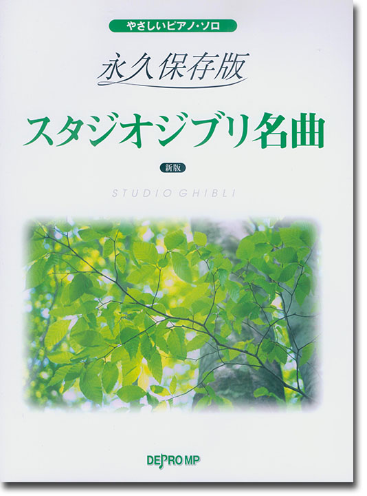 やさしいピアノ・ソロ 永久保存版 スタジオジブリ名曲[新版]