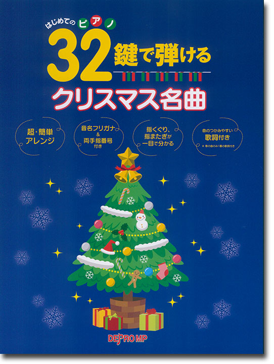 はじめてのピアノ 32鍵で弾けるクリスマス名曲