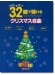 はじめてのピアノ 32鍵で弾けるクリスマス名曲