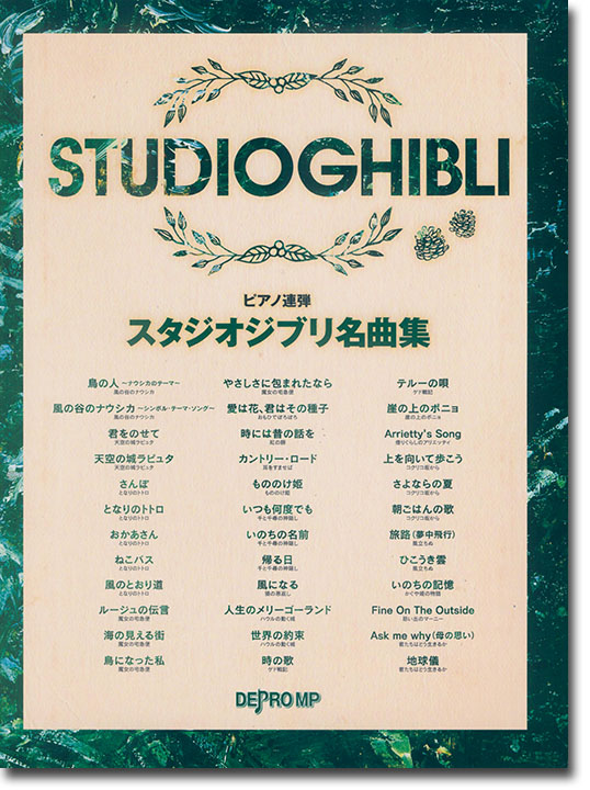 ピアノ連弾 スタジオジブリ名曲集 ピアノ連弾 スタジオジブリ名曲集