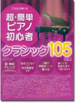 これなら弾ける 超・簡単ピアノ初心者 クラシック105曲集 これなら弾ける 超・簡単ピアノ初心者 クラシック105曲集
