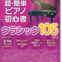 レコード　クラッシック　ピアノ これなら弾ける 超・簡単ピアノ初心者 クラシック105曲集