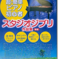 廃盤・品薄 全音符ゆび番号付きピアノやさしく弾けるスタジオジブリのうた 初級対応 全音符ゆび番号付きピアノ やさしく弾けるスタジオジブリのうた