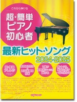 これなら弾ける 超・簡単ピアノ初心者 最新ヒット・ソング 2024-2025 これなら弾ける 超・簡単ピアノ初心者 最新ヒット・ソング 2024-2025