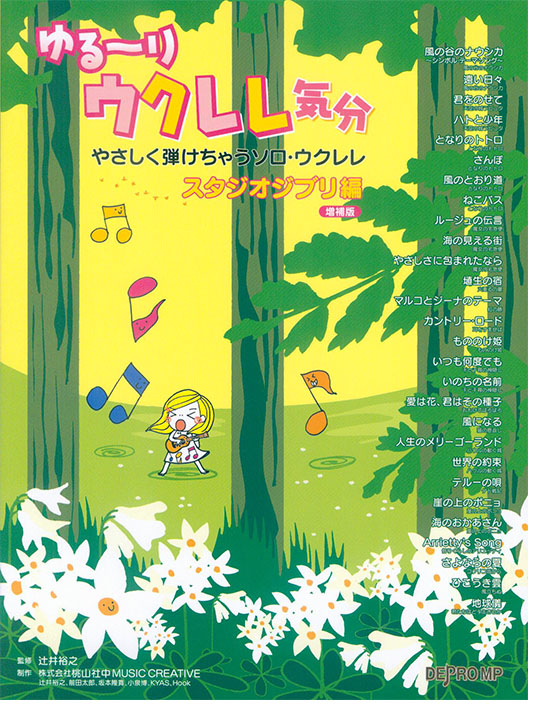 ゆる～り ウクレレ気分 やさしく弾けちゃうソロ・ウクレレ スタジオジブリ編 増補版