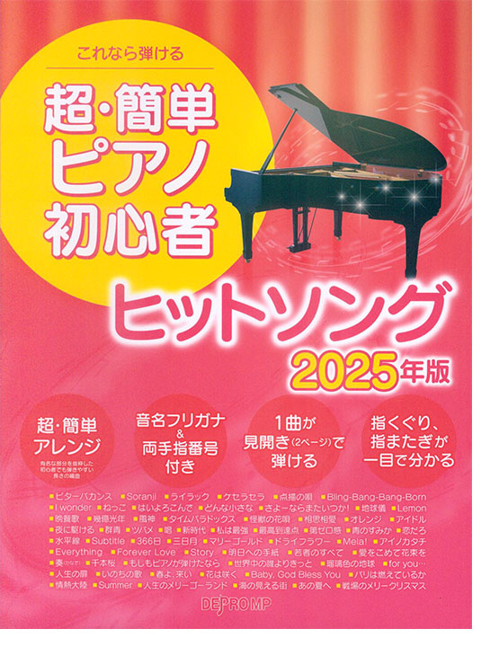 これなら弾ける 超・簡単ピアノ初心者 ヒットソング 2025年版