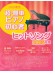 これなら弾ける 超・簡単ピアノ初心者 ヒットソング 2025年版