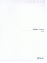 やさしいピアノ・ソロ 坂本龍一作品集 保存版