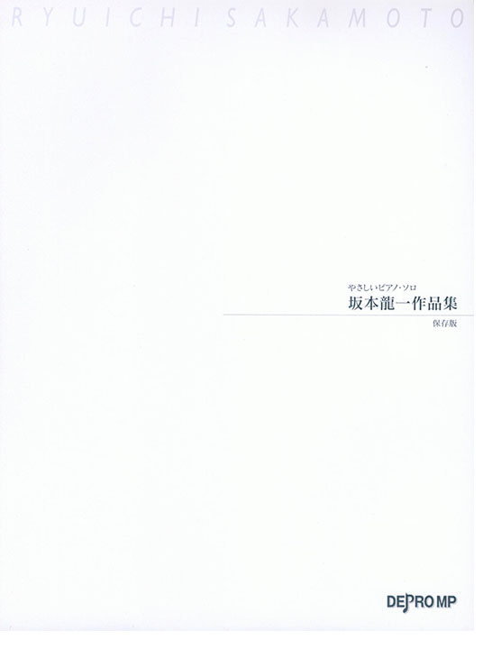 やさしいピアノ・ソロ 坂本龍一作品集 保存版 やさしいピアノ・ソロ 坂本龍一作品集 保存版