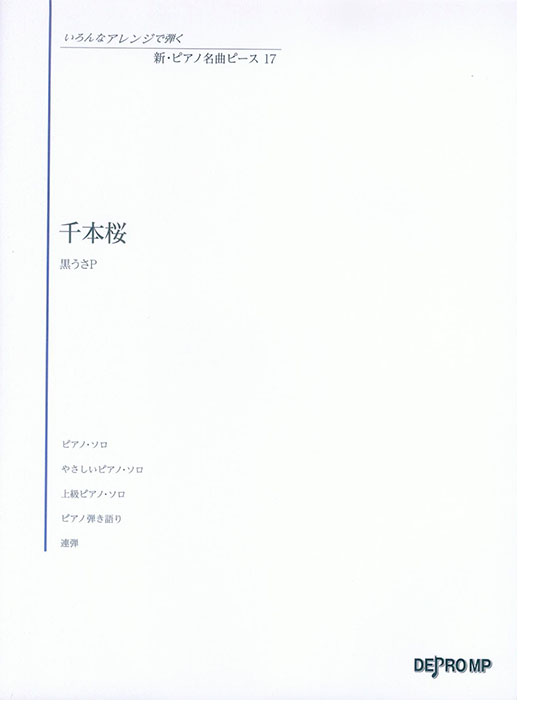 いろんなアレンジで弾く 新・ピアノ名曲ピース 17 千本桜 いろんなアレンジで弾く 新・ピアノ名曲ピース 17 千本桜