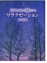 ワンランク上のピアノ・ソロ ピアニストが弾きたい！ リラクゼーション作品選