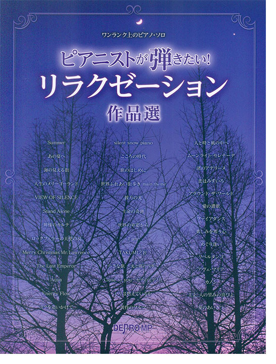 ワンランク上のピアノ・ソロ ピアニストが弾きたい! リラクゼーション作品選 ワンランク上のピアノ・ソロ ピアニストが弾きたい! リラクゼーション作品選