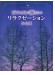 ワンランク上のピアノ・ソロ ピアニストが弾きたい! リラクゼーション作品選 ワンランク上のピアノ・ソロ ピアニストが弾きたい! リラクゼーション作品選
