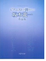 ワンランク上のピアノ・ソロ ピアニストが弾きたい！ 坂本龍一作品集
