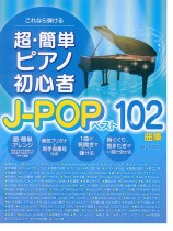 これなら弾ける 超・簡単ピアノ初心者 J-POPベスト102曲集 これなら弾ける 超・簡単ピアノ初心者 J-POPベスト102曲集