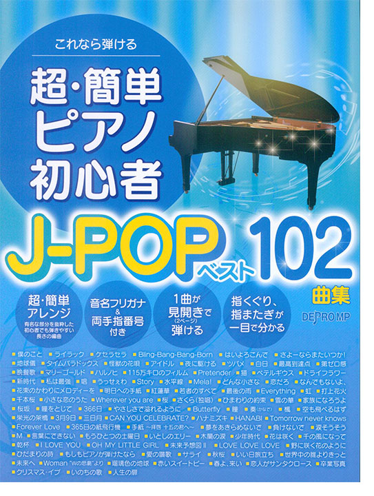 これなら弾ける 超・簡単ピアノ初心者 J-POPベスト102曲集