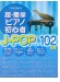これなら弾ける 超・簡単ピアノ初心者 J-POPベスト102曲集