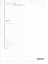 いろんなアレンジで弾く 新・ピアノ名曲ピース 23 カノン