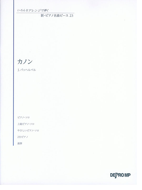 いろんなアレンジで弾く 新・ピアノ名曲ピース 23 カノン いろんなアレンジで弾く 新・ピアノ名曲ピース 23 カノン