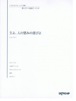 いろんなアレンジで弾く 新・ピアノ名曲ピース 24 主よ、人の望みの喜びよ