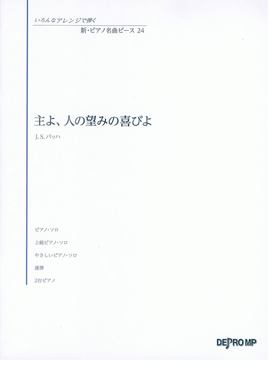 いろんなアレンジで弾く 新・ピアノ名曲ピース 24 主よ、人の望みの喜びよ いろんなアレンジで弾く 新・ピアノ名曲ピース 24 主よ、人の望みの喜びよ