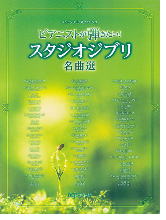 ワンランク上のピアノ・ソロ ピアニストが弾きたい!スタジオジブリ名曲選 ワンランク上のピアノ・ソロ ピアニストが弾きたい!スタジオジブリ名曲選