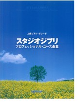 上級ピアノ・グレード スタジオジブリ・プロフェッショナル・ユース曲集