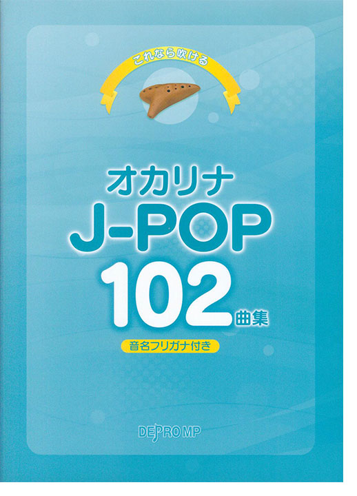 音名フリガナ付き これなら吹ける J-POP 102曲集