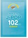 音名フリガナ付き これなら吹ける J-POP 102曲集