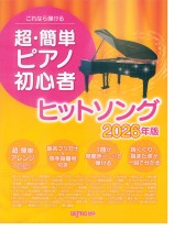これなら弾ける 超・簡単ピアノ初心者ヒットソング 2026年版