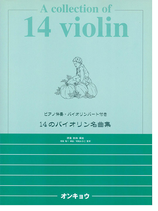 ピアノ伴奏・バイオリンパート譜付 14のバイオリン名曲集