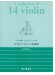 ピアノ伴奏・バイオリンパート譜付 14のバイオリン名曲集